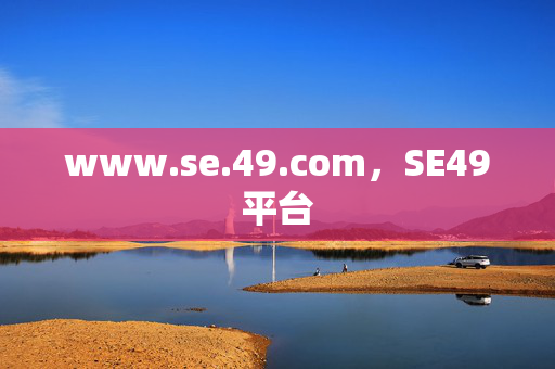 www.se.49.com,SE49平台 www.se.49.com,SE49平台