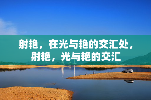 射艳，在光与艳的交汇处，射艳，光与艳的交汇