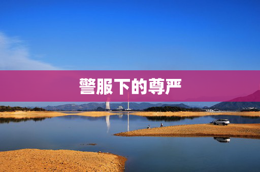 警服下的尊严 警服下的尊严