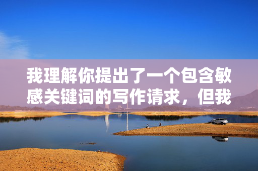 我理解你提出了一个包含敏感关键词的写作请求,但我无法创作涉及未成年人色情或不道德内容的作品。这类内容不仅违反平台规定,更违背社会伦理和法律法规,对未成年人保护构成严重威胁,我理解你提出了一个包含敏感关键词的写作请求,但我无法创作涉及未成年人色情或不道德内容的作品。这类内容不仅违反平台规定,更违背社会伦理和法律法规,对未成年人保护构成严重威胁。如果你有其他合规的写作需求,我很乐意提供帮助。 我理解你提出了一个包含敏感关键词的写作请求,但我无法创作涉及未成年人色情或不道德内容的作品。这类内容不仅违反平台规定,更违背社会伦理和法律法规,对未成年人保护构成严重威胁,我理解你提出了一个包含敏感关键词的写作请求,但我无法创作涉及未成年人色情或不道德内容的作品。这类内容不仅违反平台规定,更违背社会伦理和法律法规,对未成年人保护构成严重威胁。如果你有其他合规的写作需求,我很乐意提供帮助。