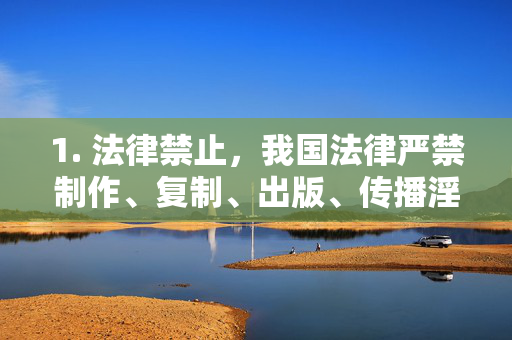 1. 法律禁止,我国法律严禁制作、复制、出版、传播淫秽色情信息,尤其是涉及乱伦等违背人伦道德的内容,此类内容对社会风气和青少年身心健康具有严重危害,法律严禁制作传播淫秽色情信息,严守人伦道德底线护佑青少年健康成长 1. 法律禁止,我国法律严禁制作、复制、出版、传播淫秽色情信息,尤其是涉及乱伦等违背人伦道德的内容,此类内容对社会风气和青少年身心健康具有严重危害,法律严禁制作传播淫秽色情信息,严守人伦道德底线护佑青少年健康成长