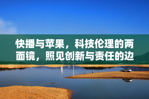 快播与苹果，科技伦理的两面镜，照见创新与责任的边界，快播与苹果，科技伦理的双面镜，照见创新与责任的边界