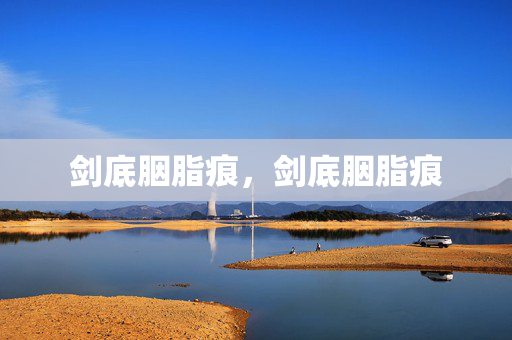剑底胭脂痕,剑底胭脂痕 剑底胭脂痕,剑底胭脂痕