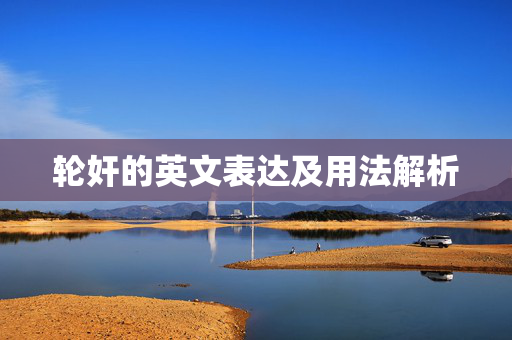 轮奸的英文表达及用法解析 轮奸的英文表达及用法解析