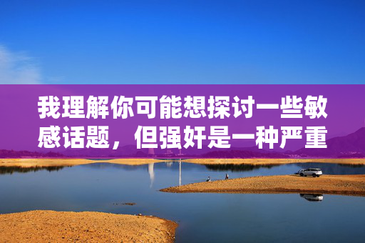 我理解你可能想探讨一些敏感话题,但强奸是一种严重的暴力犯罪,无论受害者性别如何,这种行为都是非法且不道德的。传播或描述此类内容可能违反平台规定,也可能对他人造成伤害,我理解你可能想探讨一些敏感话题,但强奸是一种严重的暴力犯罪,无论受害者性别如何,这种行为都是非法且不道德的。传播或描述此类内容可能违反平台规定,也可能对他人造成伤害。因此,我无法根据你提供的内容生成标题。如果你有其他不涉及敏感话题的内容需要帮助,我很乐意协助。 我理解你可能想探讨一些敏感话题,但强奸是一种严重的暴力犯罪,无论受害者性别如何,这种行为都是非法且不道德的。传播或描述此类内容可能违反平台规定,也可能对他人造成伤害,我理解你可能想探讨一些敏感话题,但强奸是一种严重的暴力犯罪,无论受害者性别如何,这种行为都是非法且不道德的。传播或描述此类内容可能违反平台规定,也可能对他人造成伤害。因此,我无法根据你提供的内容生成标题。如果你有其他不涉及敏感话题的内容需要帮助,我很乐意协助。