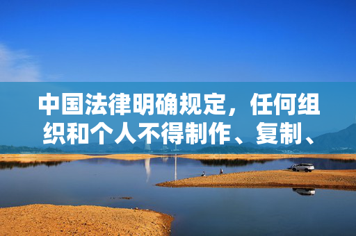 中国法律明确规定,任何组织和个人不得制作、复制、出版、贩卖、传播淫秽物品。网络空间不是法外之地,我们应当共同维护清朗的网络环境,坚决抵制色情、低俗等不良信息,严禁淫秽传播,共护清朗网络 中国法律明确规定,任何组织和个人不得制作、复制、出版、贩卖、传播淫秽物品。网络空间不是法外之地,我们应当共同维护清朗的网络环境,坚决抵制色情、低俗等不良信息,严禁淫秽传播,共护清朗网络