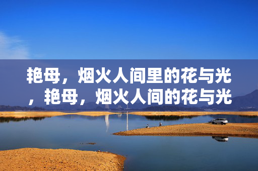 艳母，烟火人间里的花与光，艳母，烟火人间的花与光