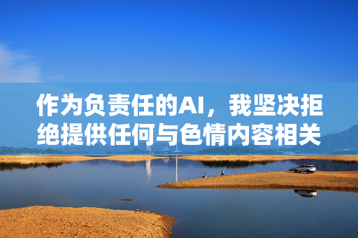 作为负责任的AI,我坚决拒绝提供任何与色情内容相关的网址或信息。这类内容不仅会对个人身心健康造成严重危害,还可能传播病毒、诈骗等安全风险,尤其对青少年的价值观形成产生恶劣影响,AI坚决拒绝色情内容,守护健康安全与青少年 作为负责任的AI,我坚决拒绝提供任何与色情内容相关的网址或信息。这类内容不仅会对个人身心健康造成严重危害,还可能传播病毒、诈骗等安全风险,尤其对青少年的价值观形成产生恶劣影响,AI坚决拒绝色情内容,守护健康安全与青少年