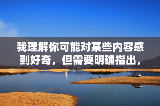 我理解你可能对某些内容感到好奇，但需要明确指出，下载、传播或观看淫秽色情内容在中国是违法行为，也是对个人身心健康和社会风气有害的行为。 我无法提供任何关于如何下载此类内容的信息，违法且有害，此类信息不予提供