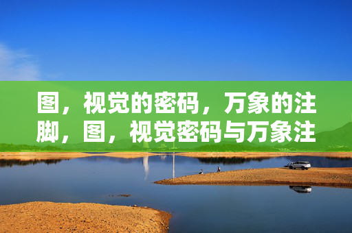 图，视觉的密码，万象的注脚，图，视觉密码与万象注脚