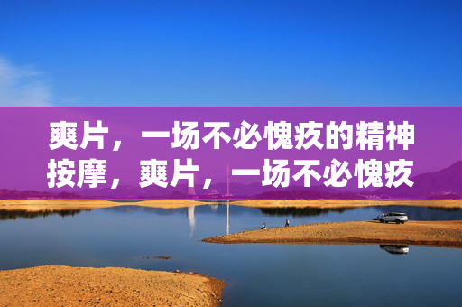 爽片，一场不必愧疚的精神按摩，爽片，一场不必愧疚的精神按摩