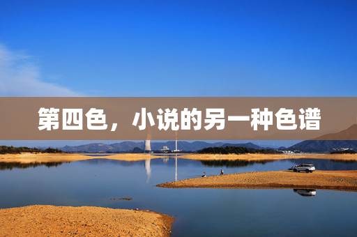第四色，小说的另一种色谱