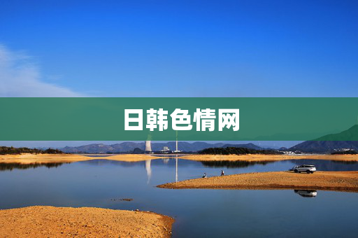日韩色情网 日韩色情网