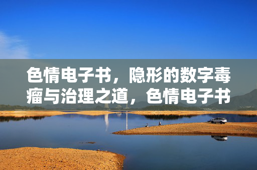 色情电子书,隐形的数字毒瘤与治理之道,色情电子书,隐形数字毒瘤与治理之道 色情电子书,隐形的数字毒瘤与治理之道,色情电子书,隐形数字毒瘤与治理之道