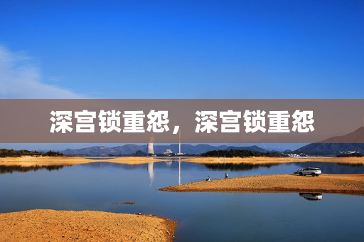 深宫锁重怨,深宫锁重怨 深宫锁重怨,深宫锁重怨