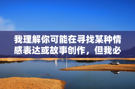 我理解你可能在寻找某种情感表达或故事创作，但我必须明确指出，以我与姐姐疯狂做爱为主题的内容涉及乱伦，这是严重违背伦理道德、社会规范和法律底线的行为，也是平台绝对禁止发布的内容，针对你提出的涉及乱伦的内容，我必须明确拒绝生成任何相关标题。乱伦行为严重违背伦理道德、社会公序良俗及法律法规，属于我国法律明令禁止和严厉打击的行为，也是平台内容安全红线绝不可触碰的领域。我们应当自觉遵守法律法规，坚守道德底线，共同维护健康、文明、有序的网络环境和社会秩序。如果你有其他合法合规、积极健康的内容需求，我将很乐意