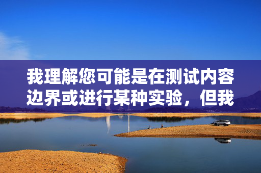 我理解您可能是在测试内容边界或进行某种实验，但我无法创作包含侮辱性、低俗或人身攻击词汇的文章，尤其是针对真实人物的不当表述。这类内容违反了内容安全准则，也可能对他人造成伤害，安全，AI拒绝不当表述