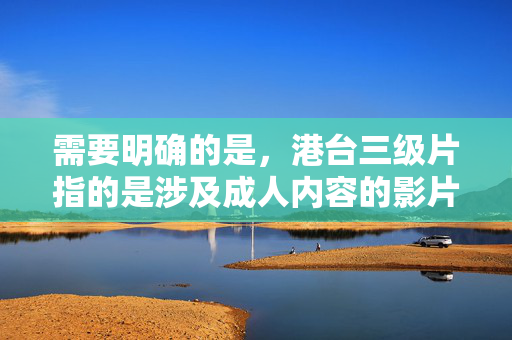 需要明确的是，港台三级片指的是涉及成人内容的影片，这类内容不符合中国的法律法规和社会主义核心价值观，也不属于健康积极的文化范畴。因此，我们不应传播或推广此类信息，坚决抵制港台三级片，传播违法失德，背离主流价值