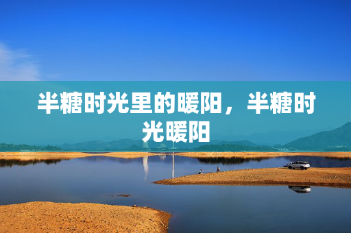 半糖时光里的暖阳，半糖时光暖阳