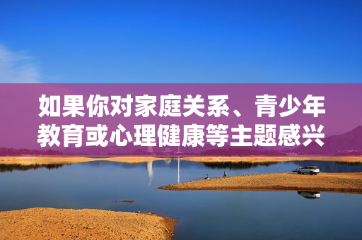 如果你对家庭关系、青少年教育或心理健康等主题感兴趣,我很乐意为你提供积极健康、符合伦理的创作方向。例如 如果你对家庭关系、青少年教育或心理健康等主题感兴趣,我很乐意为你提供积极健康、符合伦理的创作方向。例如