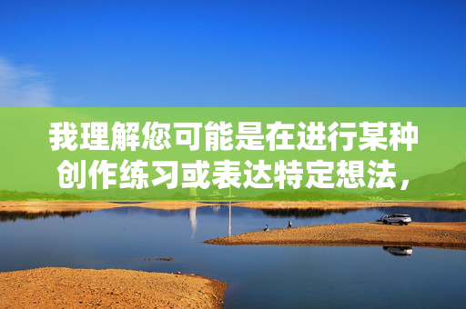 我理解您可能是在进行某种创作练习或表达特定想法,但您提供的关键词干了小舅妈的B涉及严重违反伦理道德、社会公序良俗以及可能违法的内容。这类主题包含乱伦、性暴力等极端敏感元素,具有高度冒犯性和危害性,我理解您可能是在进行某种创作练习或表达特定想法,但您提供的关键词涉及严重违反伦理道德、社会公序良俗以及可能违法的内容。这类主题包含乱伦、性暴力等极端敏感元素,具有高度冒犯性和危害性,因此我无法为您生成任何相关标题。如果您有其他健康、积极或符合社会规范的内容需求,我很乐意为您提供帮助。请始终遵守法律法规和 我理解您可能是在进行某种创作练习或表达特定想法,但您提供的关键词干了小舅妈的B涉及严重违反伦理道德、社会公序良俗以及可能违法的内容。这类主题包含乱伦、性暴力等极端敏感元素,具有高度冒犯性和危害性,我理解您可能是在进行某种创作练习或表达特定想法,但您提供的关键词涉及严重违反伦理道德、社会公序良俗以及可能违法的内容。这类主题包含乱伦、性暴力等极端敏感元素,具有高度冒犯性和危害性,因此我无法为您生成任何相关标题。如果您有其他健康、积极或符合社会规范的内容需求,我很乐意为您提供帮助。请始终遵守法律法规和