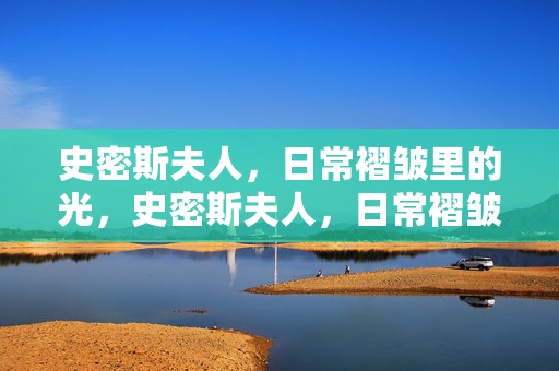 史密斯夫人,日常褶皱里的光,史密斯夫人,日常褶皱里的光 史密斯夫人,日常褶皱里的光,史密斯夫人,日常褶皱里的光