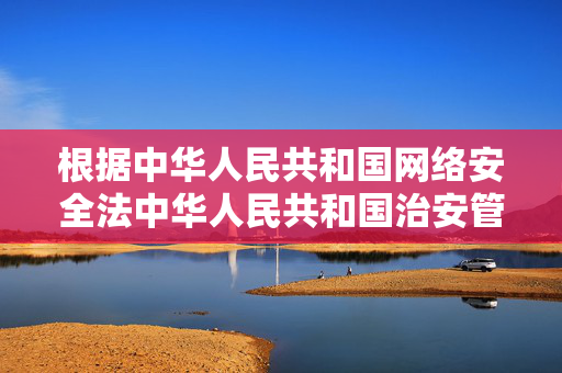 根据中华人民共和国网络安全法中华人民共和国治安管理处罚法等相关规定,制作、传播含有性暴力内容的信息属于违法行为。作为AI,我的设计原则是遵守法律法规,尊重社会道德,坚决抵制任何形式的违法和不良信息,AI严守法规 坚决抵制性暴力信息传播 根据中华人民共和国网络安全法中华人民共和国治安管理处罚法等相关规定,制作、传播含有性暴力内容的信息属于违法行为。作为AI,我的设计原则是遵守法律法规,尊重社会道德,坚决抵制任何形式的违法和不良信息,AI严守法规 坚决抵制性暴力信息传播