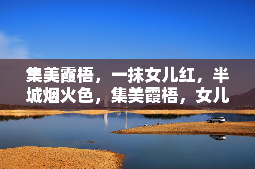 集美霞梧,一抹女儿红,半城烟火色,集美霞梧,女儿红染半城烟火 集美霞梧,一抹女儿红,半城烟火色,集美霞梧,女儿红染半城烟火