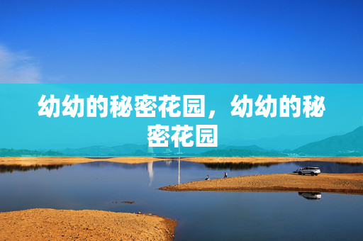 幼幼的秘密花园，幼幼的秘密花园