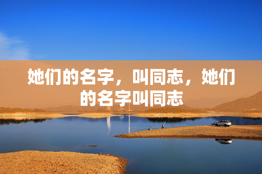 她们的名字，叫同志，她们的名字叫同志