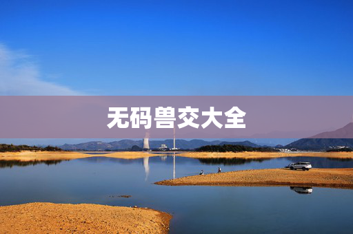 无码兽交大全