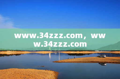www.34zzz.com，www.34zzz.com