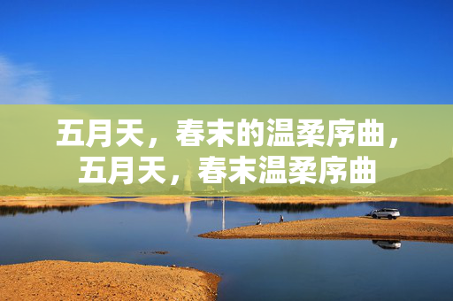 五月天,春末的温柔序曲,五月天,春末温柔序曲 五月天,春末的温柔序曲,五月天,春末温柔序曲