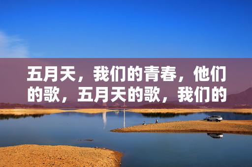 五月天,我们的青春,他们的歌,五月天的歌,我们的青春 五月天,我们的青春,他们的歌,五月天的歌,我们的青春
