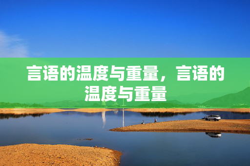 言语的温度与重量,言语的温度与重量 言语的温度与重量,言语的温度与重量