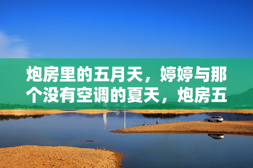 炮房里的五月天，婷婷与那个没有空调的夏天，炮房五月天，婷婷的无空调夏天
