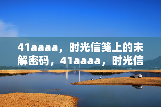 41aaaa，时光信笺上的未解密码，41aaaa，时光信笺的未解密码