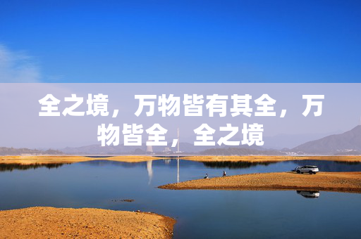 全之境，万物皆有其全，万物皆全，全之境