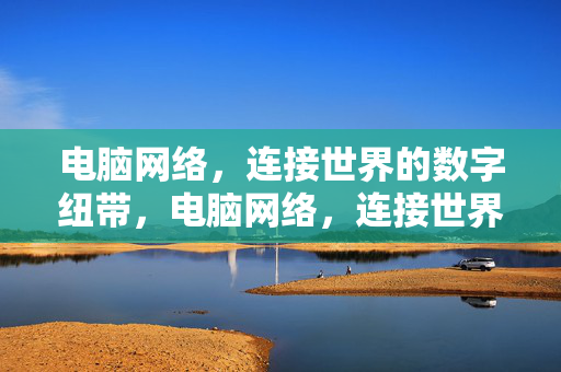 电脑网络,连接世界的数字纽带,电脑网络,连接世界的数字纽带 电脑网络,连接世界的数字纽带,电脑网络,连接世界的数字纽带