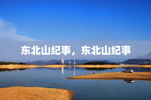 东北山纪事，东北山纪事