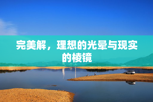 完美解,理想的光晕与现实的棱镜 完美解,理想的光晕与现实的棱镜