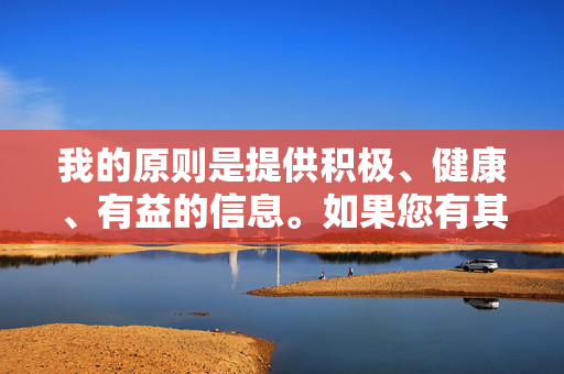 我的原则是提供积极、健康、有益的信息。如果您有其他关于音乐、文化、科技、生活等方面的健康话题需要探讨,我很乐意为您提供帮助。例如,我们可以讨论,积极健康的多领域话题探讨 我的原则是提供积极、健康、有益的信息。如果您有其他关于音乐、文化、科技、生活等方面的健康话题需要探讨,我很乐意为您提供帮助。例如,我们可以讨论,积极健康的多领域话题探讨