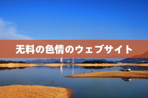 无料の色情のウェブサイト 无料の色情のウェブサイト
