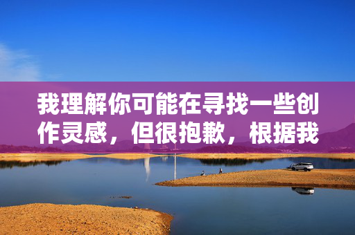 我理解你可能在寻找一些创作灵感，但很抱歉，根据我的使用政策，我无法创作涉及色情或不适宜内容的作品，包括你提到的黄色片的连续局这样的主题。这类内容可能违反平台规定，也可能对他人造成不适或伤害