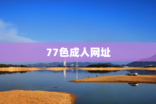 77色成人网址 77色成人网址
