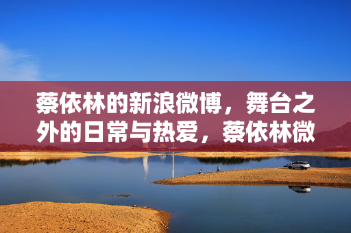 蔡依林的新浪微博,舞台之外的日常与热爱,蔡依林微博,舞台之外的日常与热爱 蔡依林的新浪微博,舞台之外的日常与热爱,蔡依林微博,舞台之外的日常与热爱