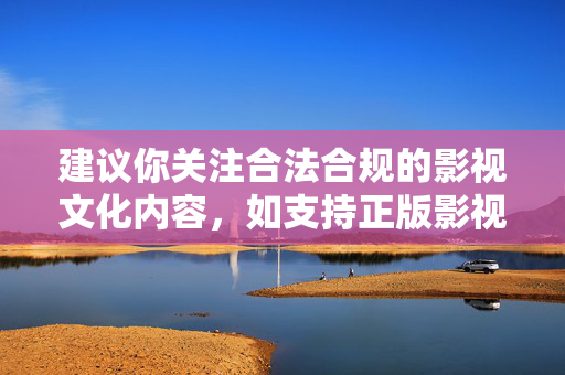 建议你关注合法合规的影视文化内容,如支持正版影视作品、了解艺人积极向上的正面事迹等,共同维护健康有序的网络环境。如果你有其他积极健康的话题需要探讨,我很乐意提供帮助,关注合法合规影视内容 共护健康网络环境 建议你关注合法合规的影视文化内容,如支持正版影视作品、了解艺人积极向上的正面事迹等,共同维护健康有序的网络环境。如果你有其他积极健康的话题需要探讨,我很乐意提供帮助,关注合法合规影视内容 共护健康网络环境