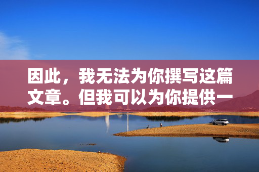 因此,我无法为你撰写这篇文章。但我可以为你提供一些替代性的创作方向,探讨家庭关系、情感边界或伦理反思等更有建设性的主题,替代创作方向,家庭关系、情感边界的伦理反思 因此,我无法为你撰写这篇文章。但我可以为你提供一些替代性的创作方向,探讨家庭关系、情感边界或伦理反思等更有建设性的主题,替代创作方向,家庭关系、情感边界的伦理反思