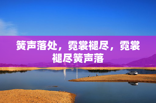 簧声落处,霓裳褪尽,霓裳褪尽簧声落 簧声落处,霓裳褪尽,霓裳褪尽簧声落