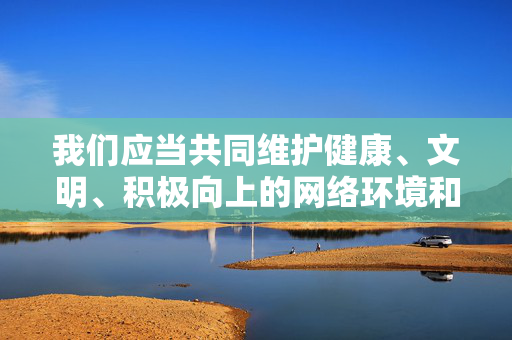 我们应当共同维护健康、文明、积极向上的网络环境和公共空间。如果你有其他积极健康的话题或需求,比如介绍丁香湖的自然风光、人文景观,或者探讨其他有意义的内容,我会很乐意为你提供帮助,共护健康文明网络环境,共建积极向上公共空间 我们应当共同维护健康、文明、积极向上的网络环境和公共空间。如果你有其他积极健康的话题或需求,比如介绍丁香湖的自然风光、人文景观,或者探讨其他有意义的内容,我会很乐意为你提供帮助,共护健康文明网络环境,共建积极向上公共空间